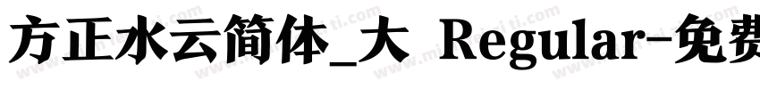 方正水云简体_大 Regular字体转换